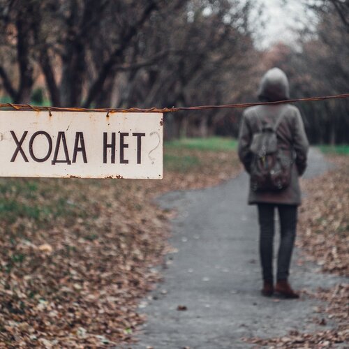 Хода НЕТ!