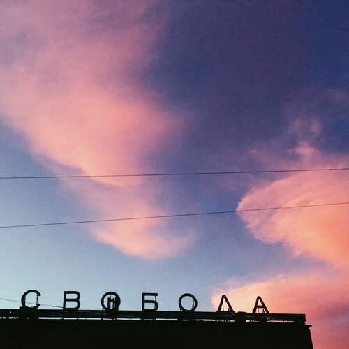 Свобода