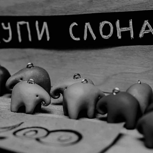 Купи слона