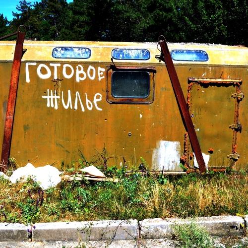 Доступное жилье