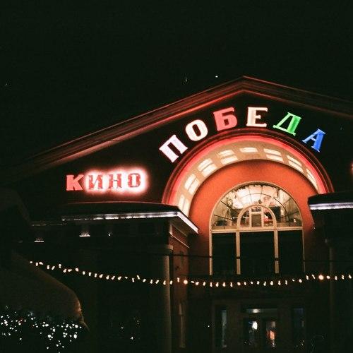 Победа