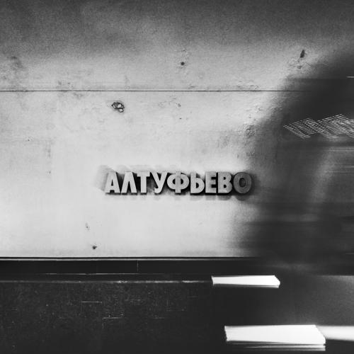 Алтуфьево