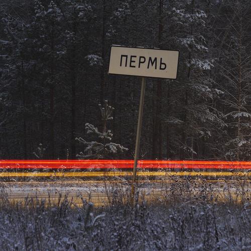 Из Перми в Пермь проездом...
